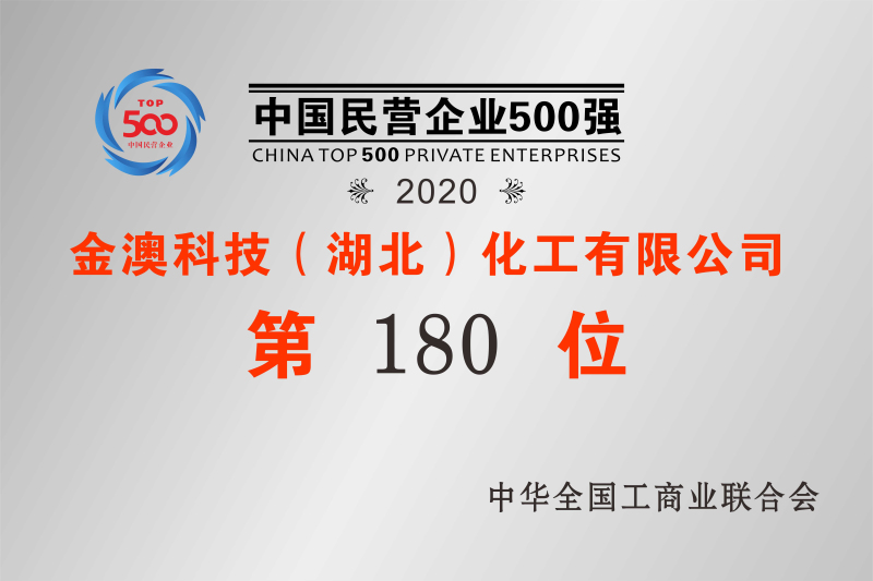 2020年中國(guó)民營(yíng)企業(yè)500強(qiáng)第180位