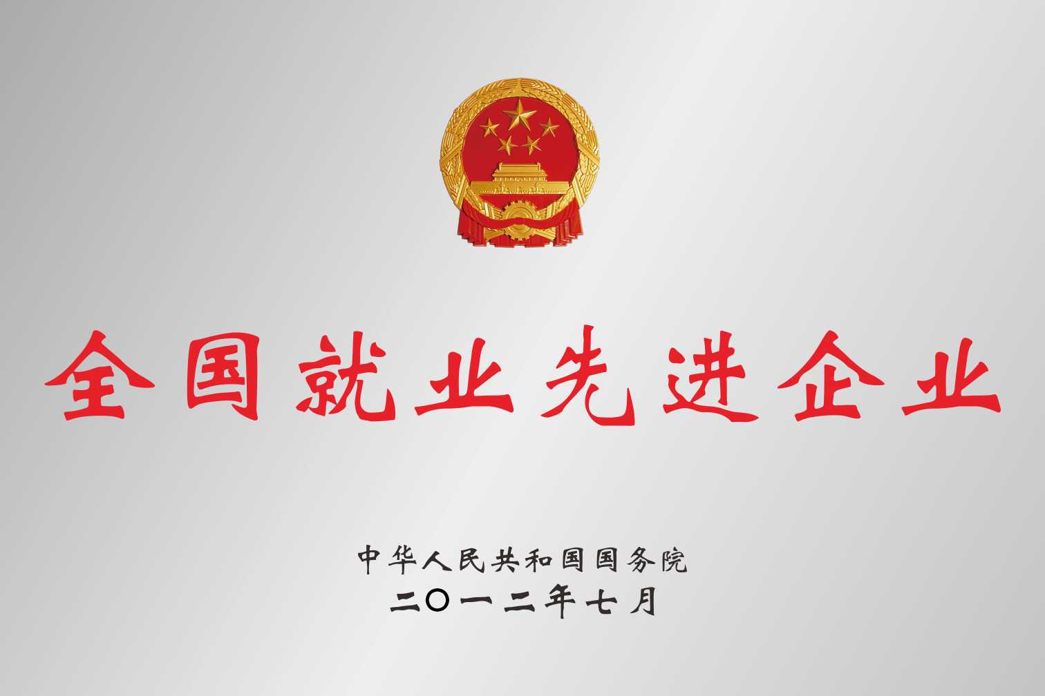 全國(guó)就業(yè)先進(jìn)企業(yè)